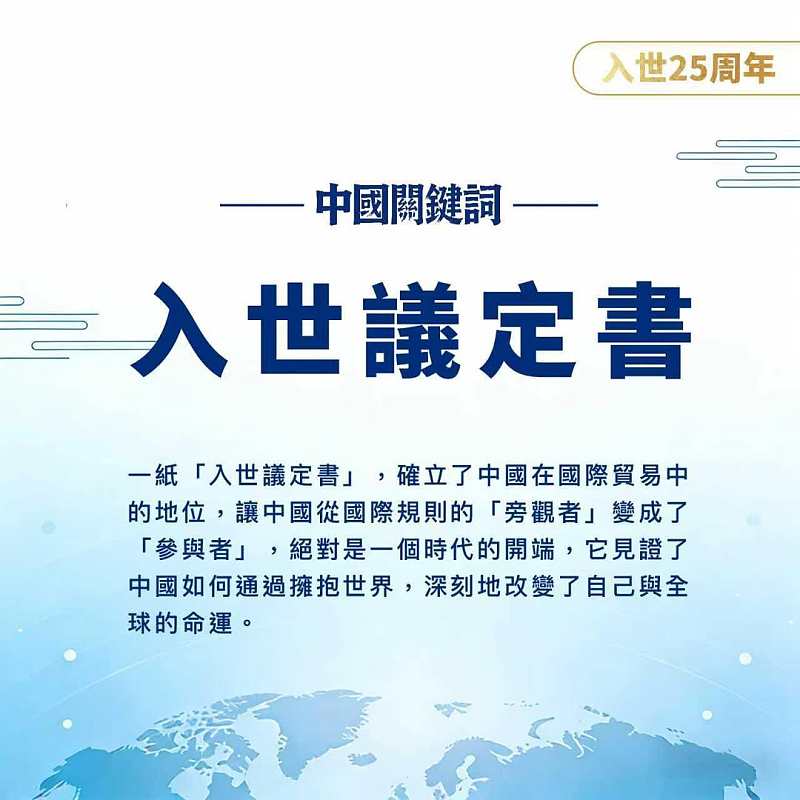 【正言專題】中國關鍵詞：入世議定書
