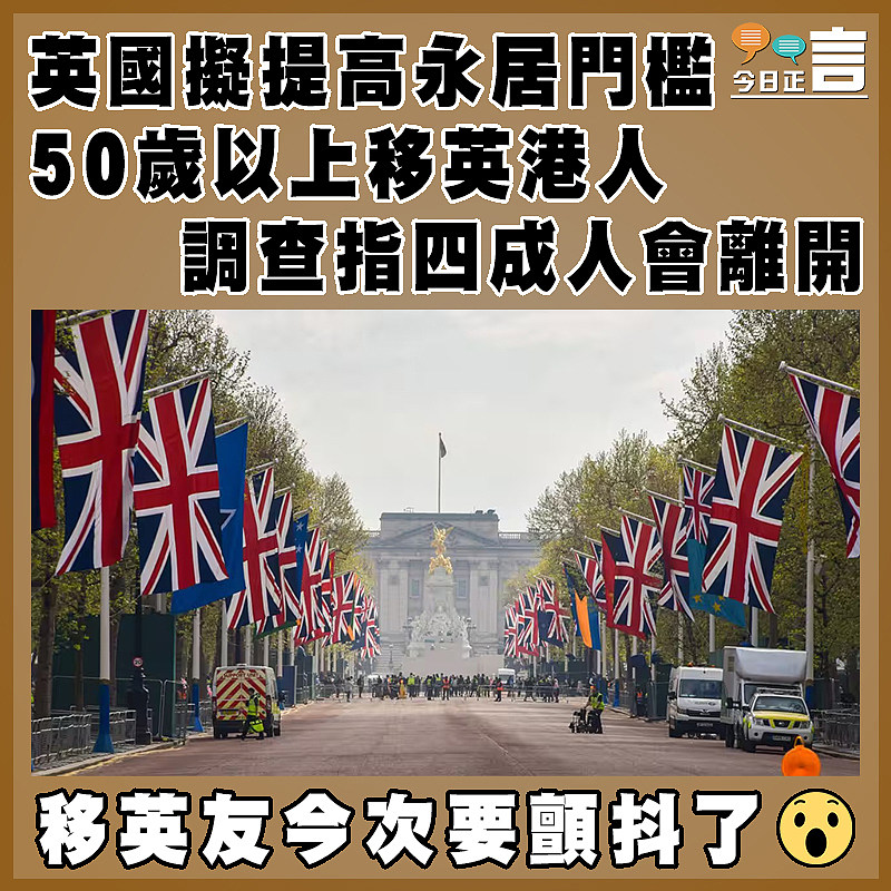 英國擬提高永居門檻  調查指50歲以上移英港人四成人會離開