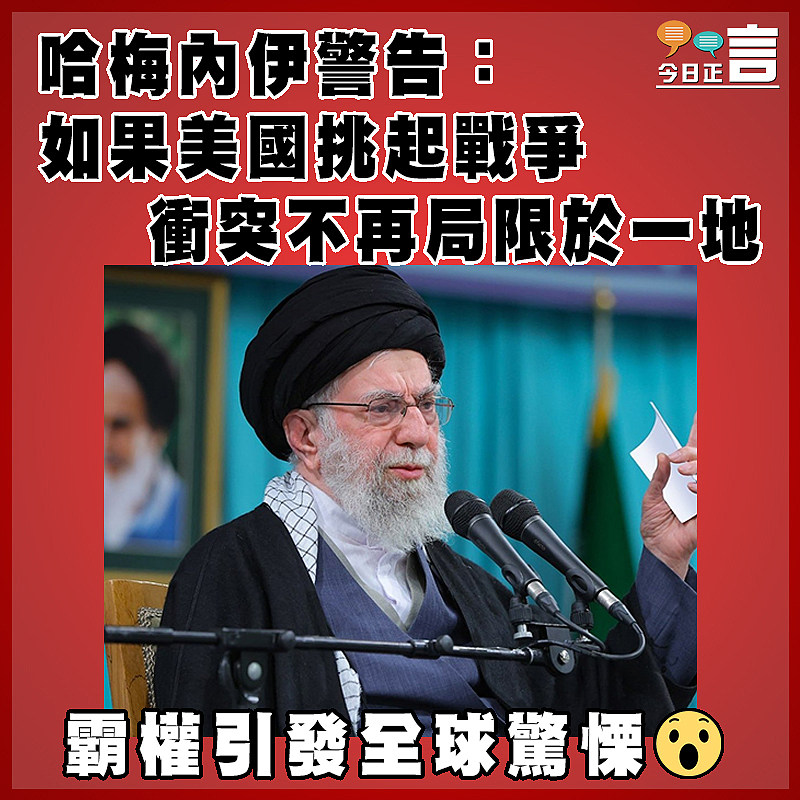 哈梅內伊警告：如果美國挑起戰爭  衝突不再局限於一地