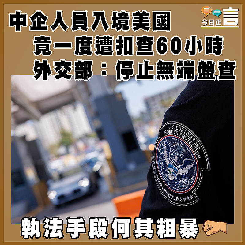 中企人員入境美國竟一度遭扣查60小時 外交部：停止無端盤查