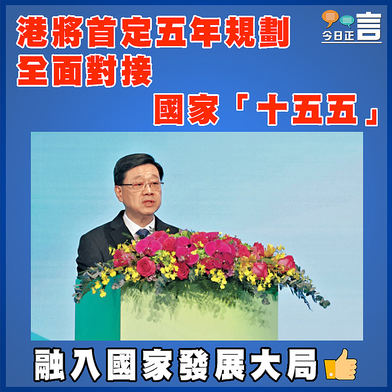 港將首定五年規劃  全面對接國家「十五五」