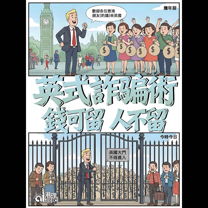 【AI漫畫】英式詐騙術