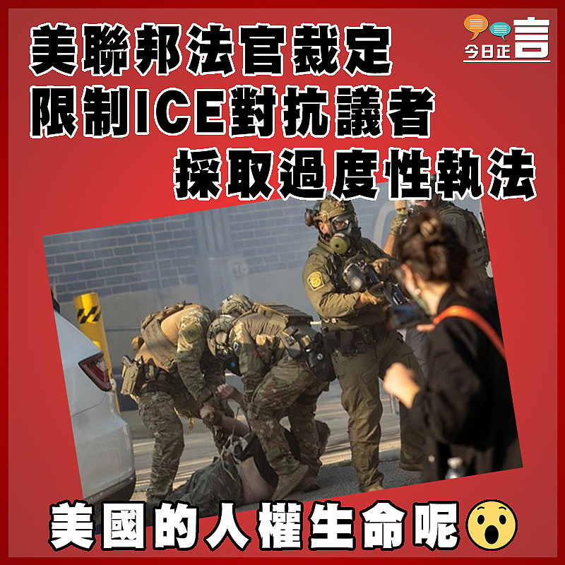 美聯邦法官裁定 限制ICE對抗議者採取過度性執法