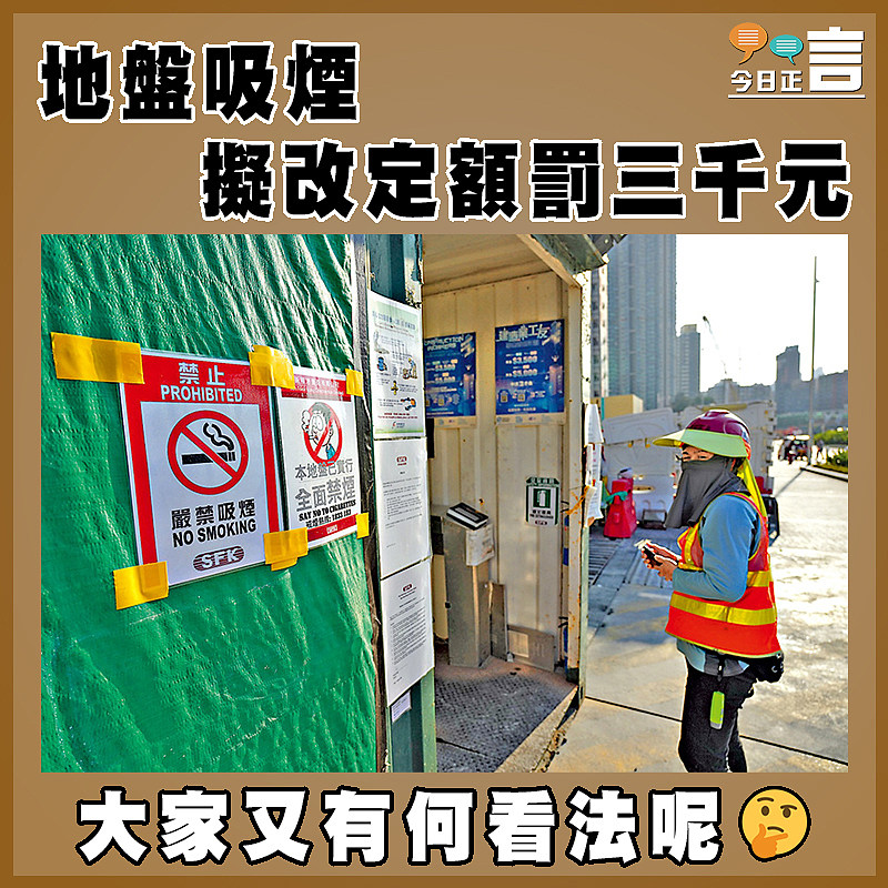 地盤吸煙擬改定額罰三千元