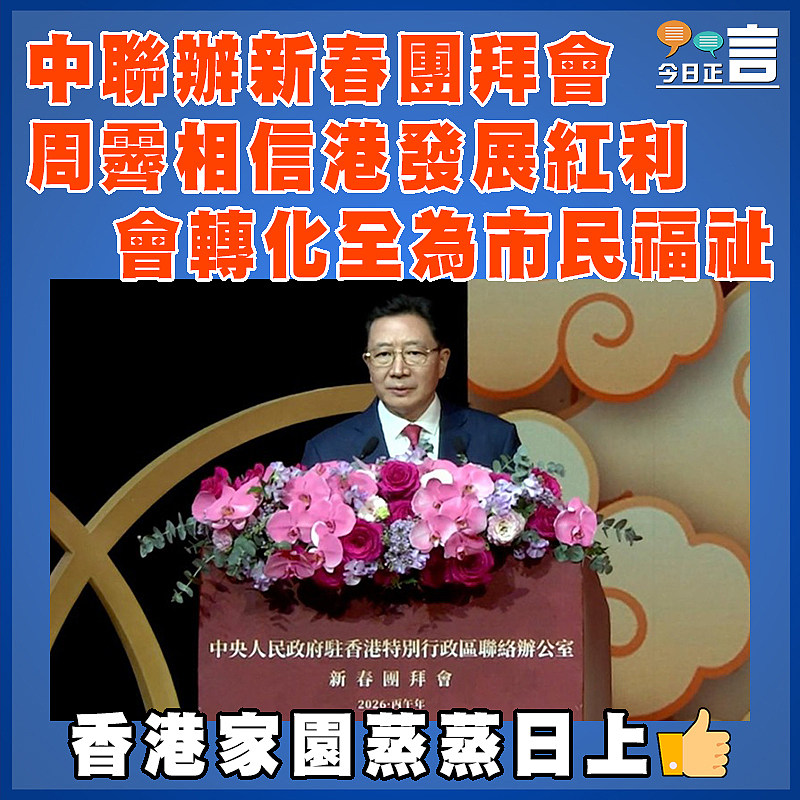 中聯辦新春團拜會  周霽相信港發展紅利會轉化全為市民福祉