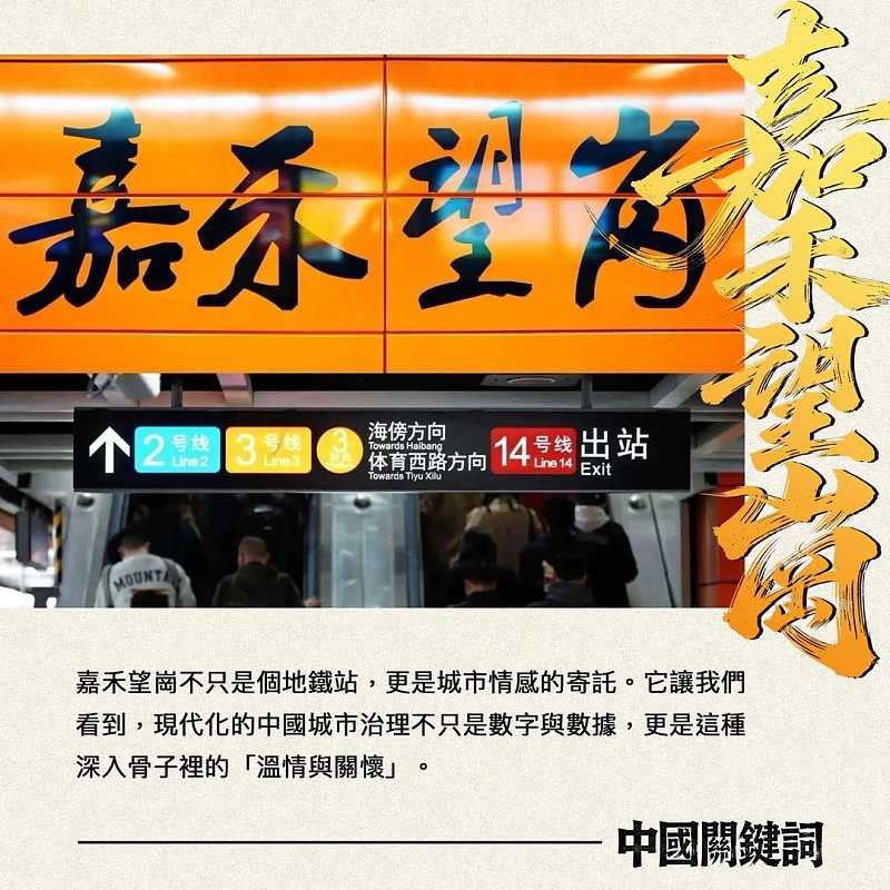 【正言專題】中國關鍵詞：嘉禾望崗