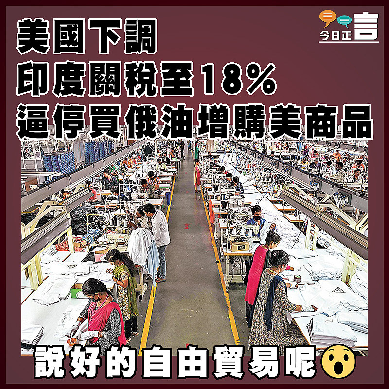 美國下調印度關稅至18% 逼停買俄油增購美商品