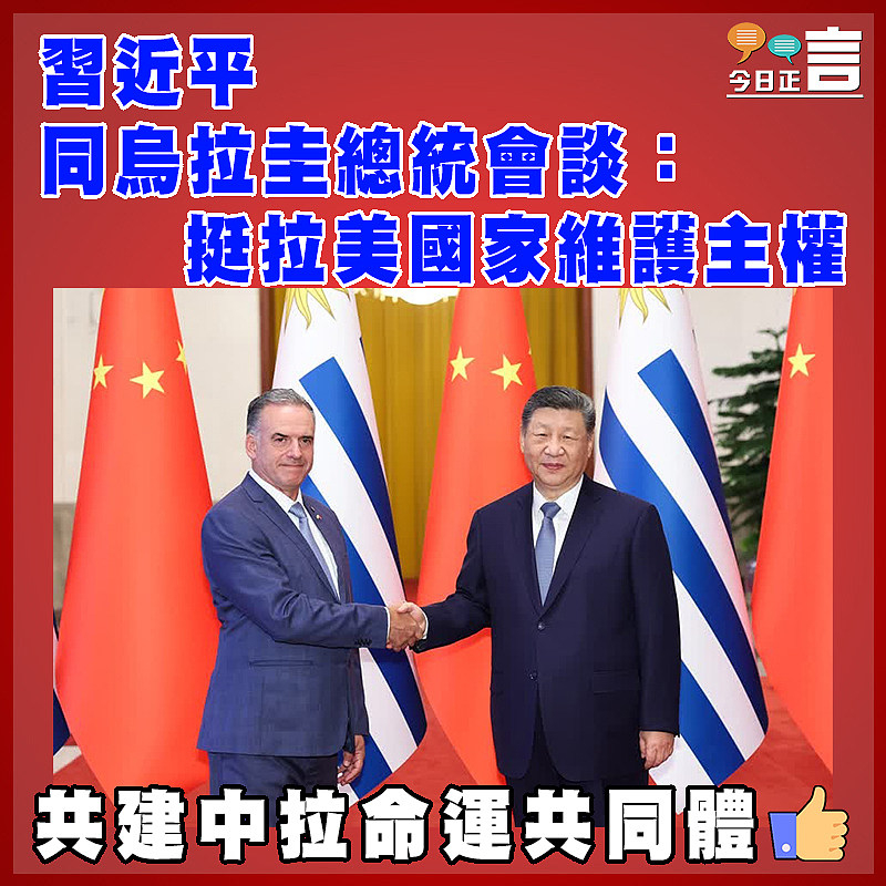 習近平同烏拉圭總統會談：挺拉美國家維護主權