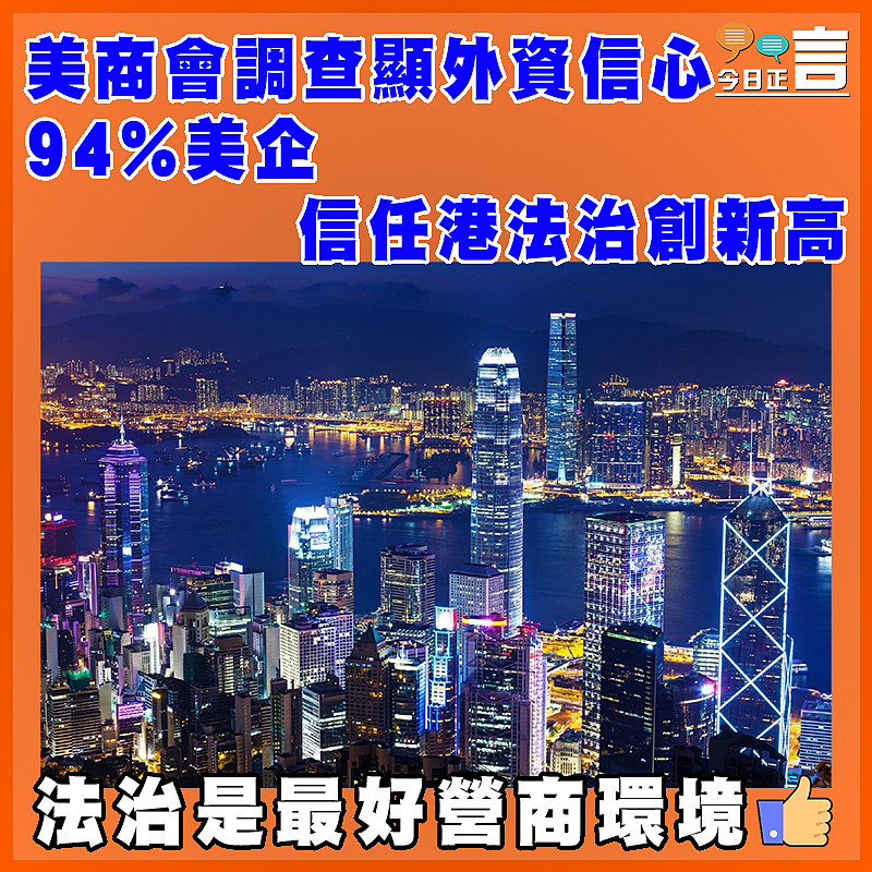 美商會調查顯外資信心  94%美企信任港法治創新高