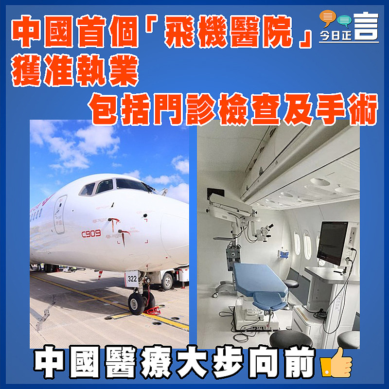 中國首個「飛機醫院」獲准執業  包括門診檢查及手術