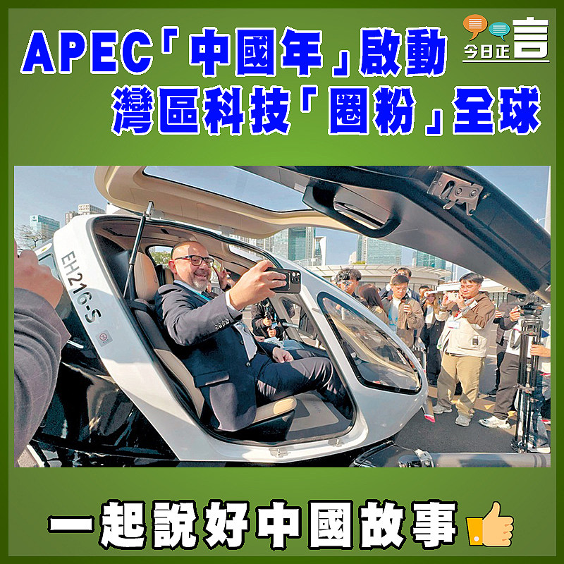 APEC「中國年」啟動 灣區科技「圈粉」全球