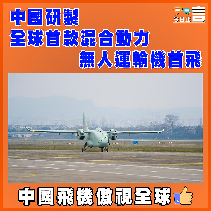 中國研製 全球首款混合動力無人運輸機首飛