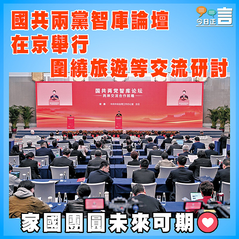 國共兩黨智庫論壇在京舉行 圍繞旅遊等交流研討