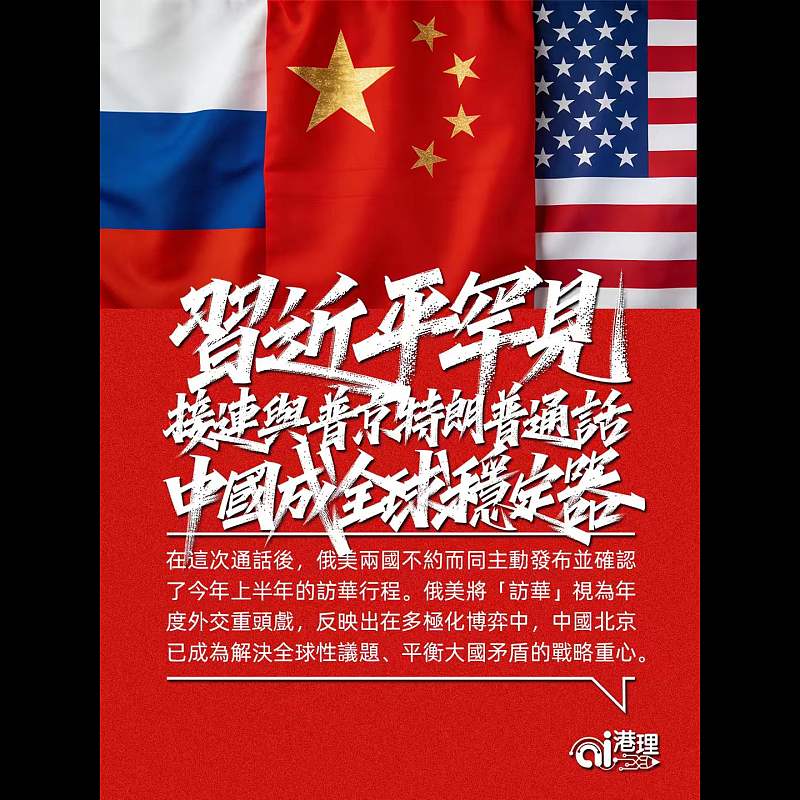 【AI洞見】習近平罕見接連與普京特朗普通話  中國成全球穩定器