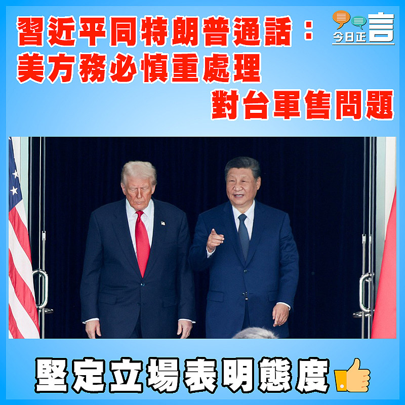 習近平同特朗普通話：美方務必慎重處理對台軍售問題