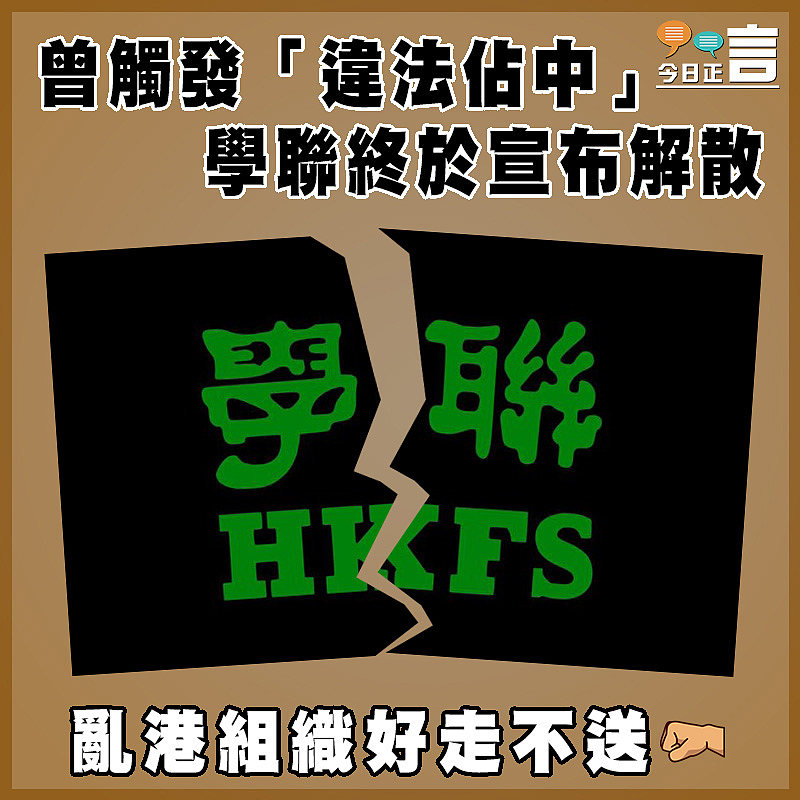 曾觸發「違法佔中」   學聯終於宣布解散