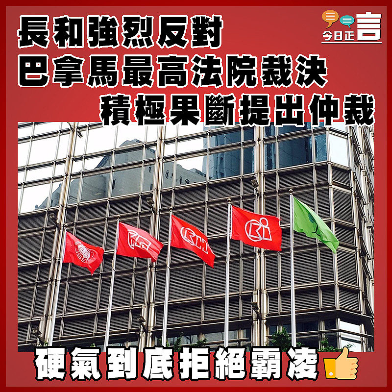 長和強烈反對巴拿馬最高法院裁決  積極果斷提出仲裁