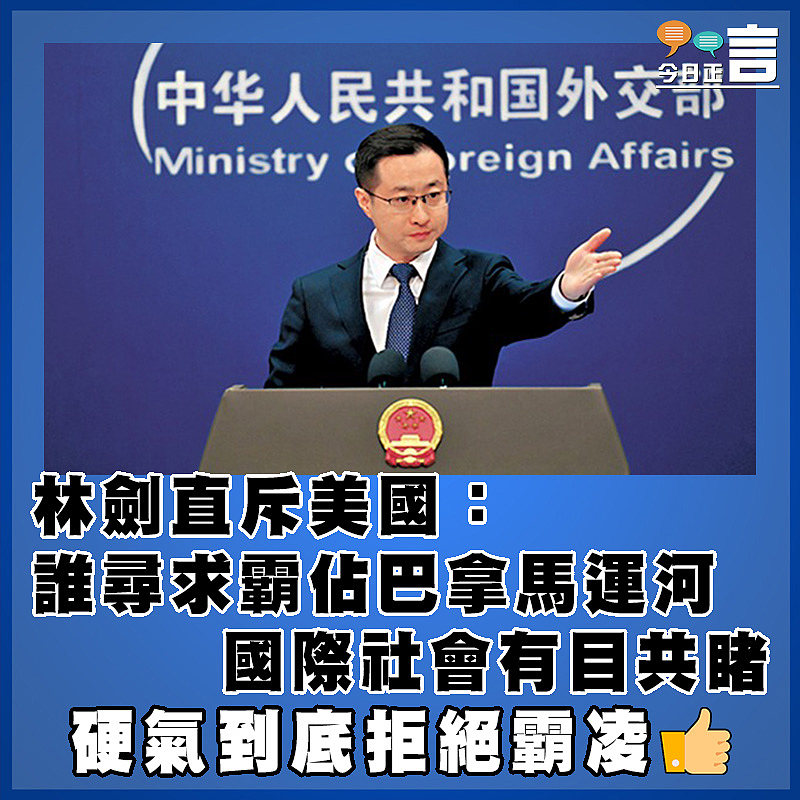 林劍直斥美國：誰尋求霸佔巴拿馬運河  國際社會有目共睹