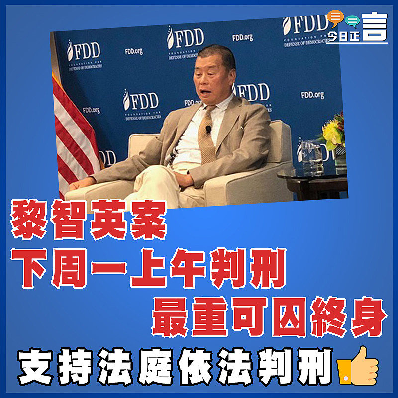 黎智英案下周一上午判刑 最重可囚終身