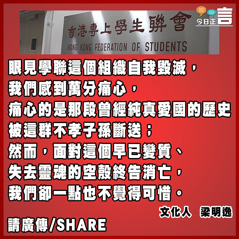 【正言正評】學聯成為香港毒瘤愧對先輩
