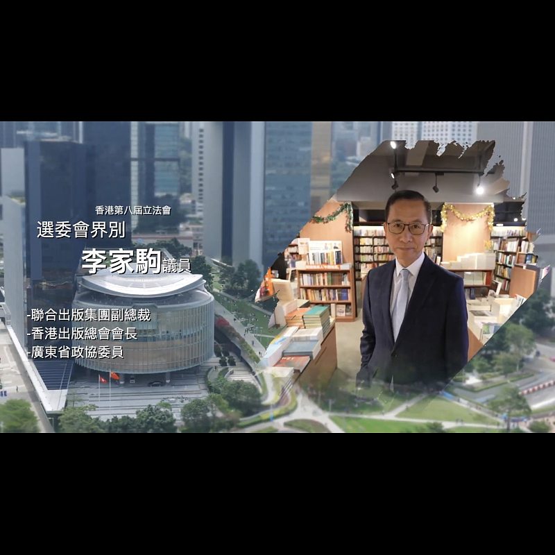 《立法新星再出發》──EP1李家駒議員