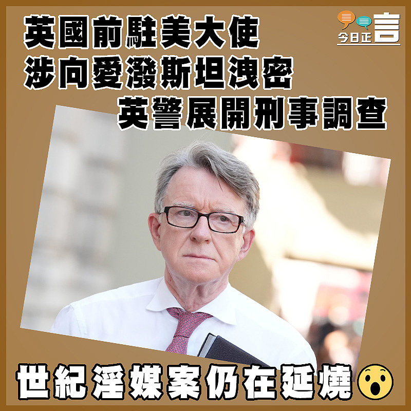英國前駐美大使涉向愛潑斯坦洩密   英警展開刑事調查