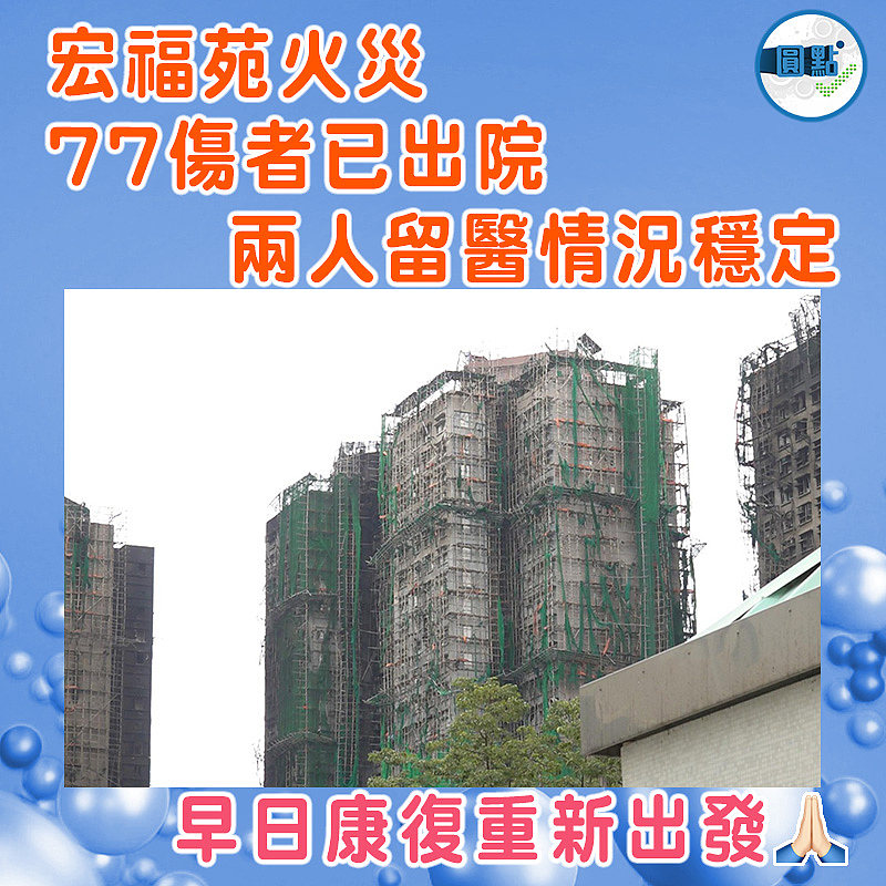 宏福苑火災77傷者已出院  兩人留醫情況穩定
