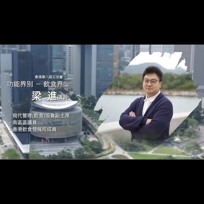 《立法新星再出發》── EP3梁進議員