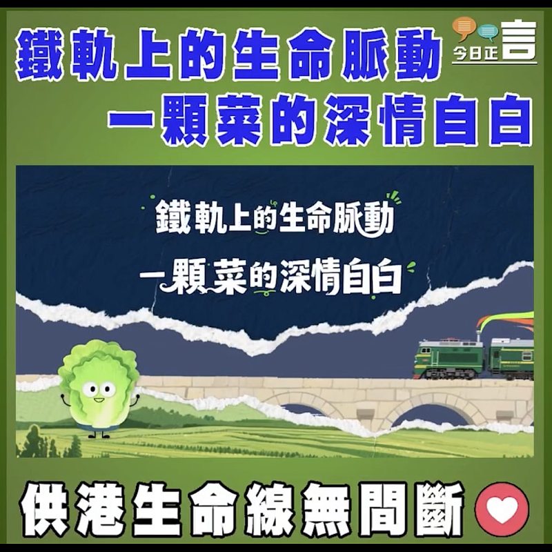 鐵軌上的生命脈動　一顆菜的深情自白