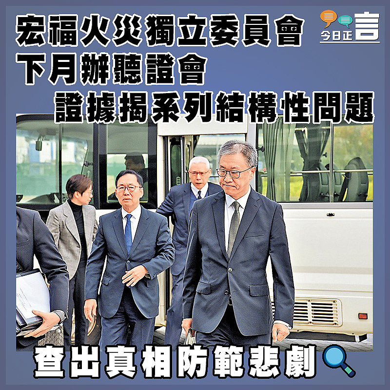 宏福火災獨立委員會下月辦聽證會  證據揭系列結構性問題