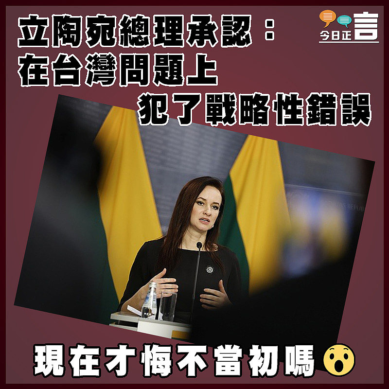 立陶宛總理承認：在台灣問題上犯了戰略性錯誤