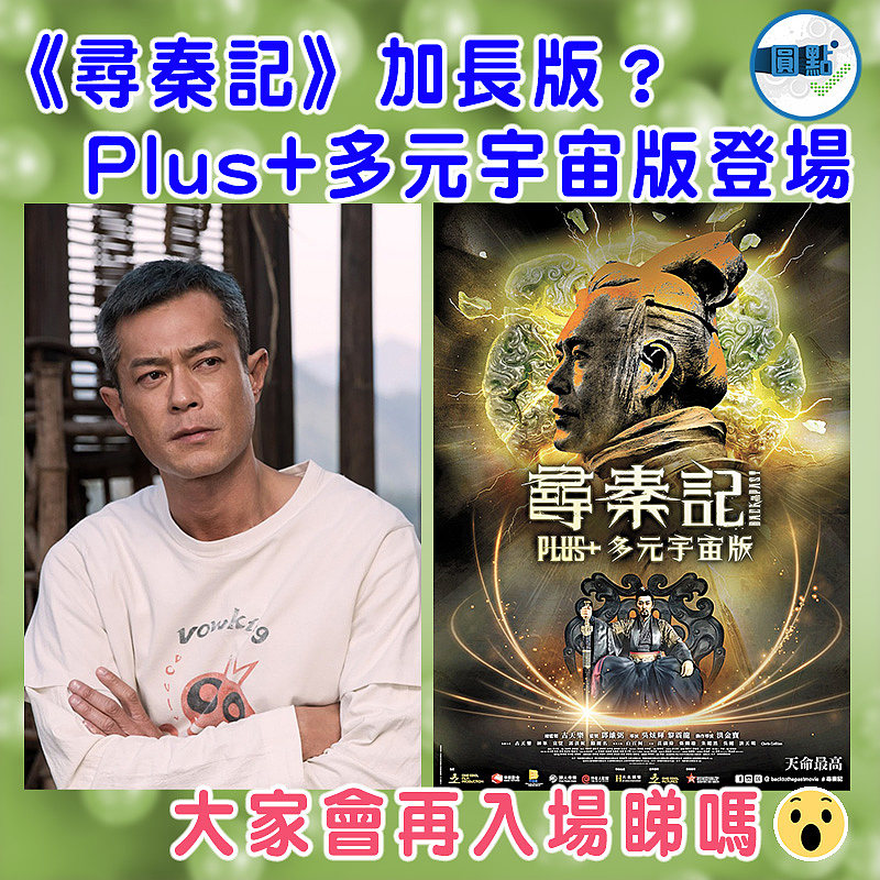《尋秦記》加長版？Plus+多元宇宙版登場
