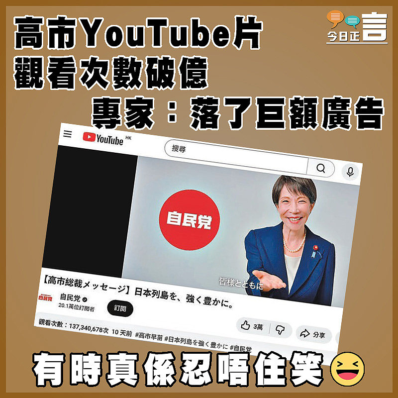 高市YouTube片觀看次數破億  專家：落了巨額廣告