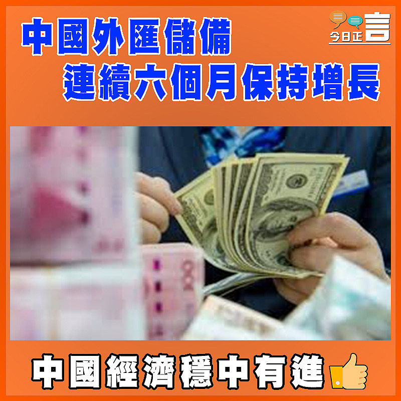 中國外匯儲備連續六個月保持增長