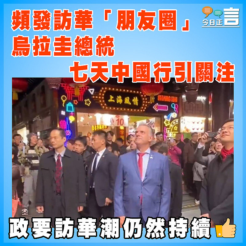 頻發訪華「朋友圈」 烏拉圭總統七天中國行引關注