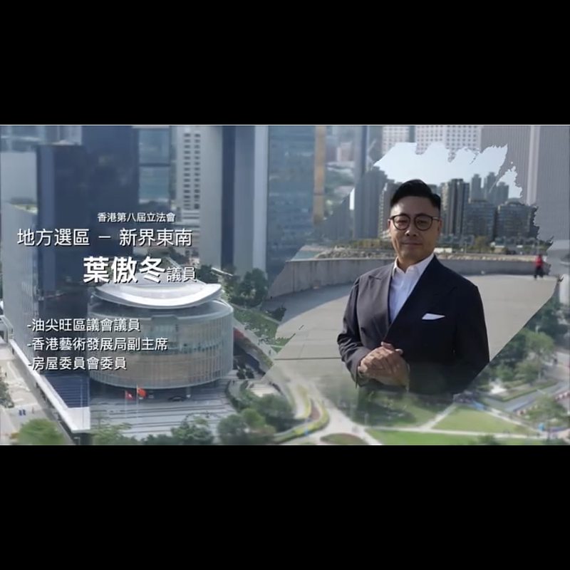 《立法新星再出發》── EP8葉傲冬議員