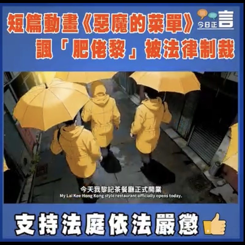 短篇動畫《惡魔的菜單》 諷「肥佬黎」被法律制裁