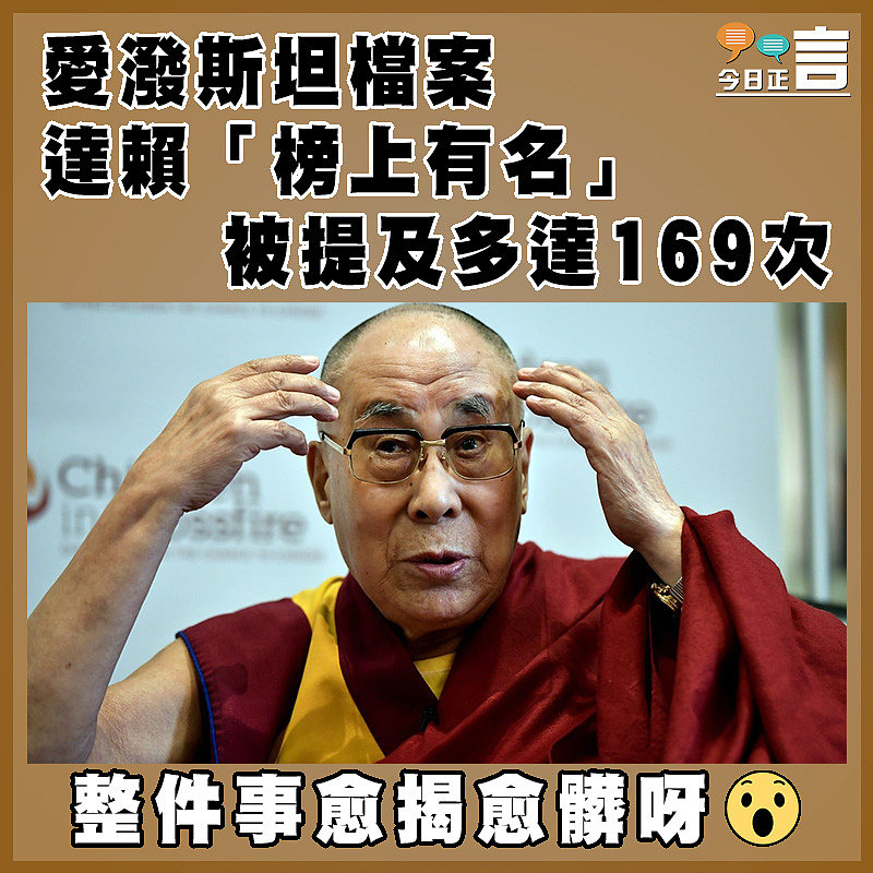 愛潑斯坦檔案 達賴「榜上有名」 被提及多達169次