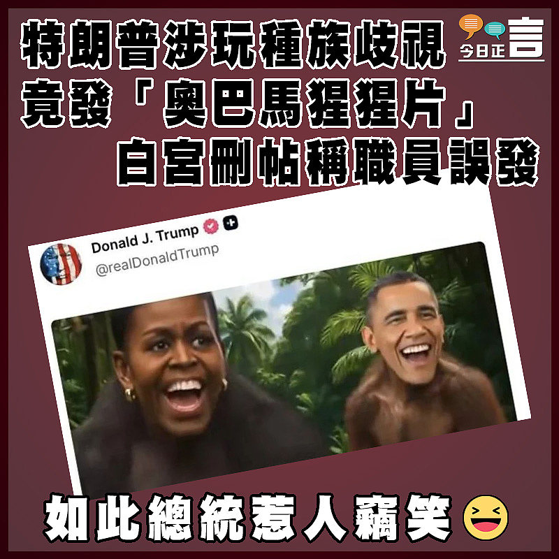 特朗普涉玩種族歧視 竟發「奧巴馬猩猩片」 白宮刪帖稱職員誤發