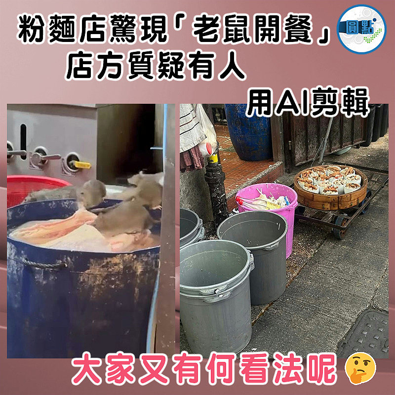 粉麵店驚現「老鼠開餐」 店方質疑有人用AI剪輯