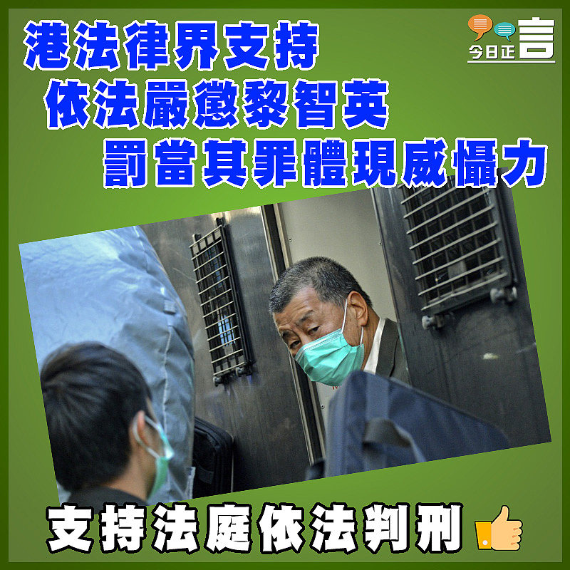 港法律界支持依法嚴懲黎智英 罰當其罪體現威懾力
