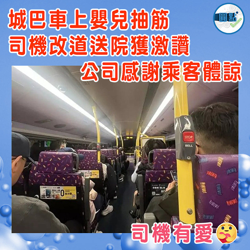 城巴車上嬰兒抽筋 司機改道送院獲激讚 公司感謝乘客體諒