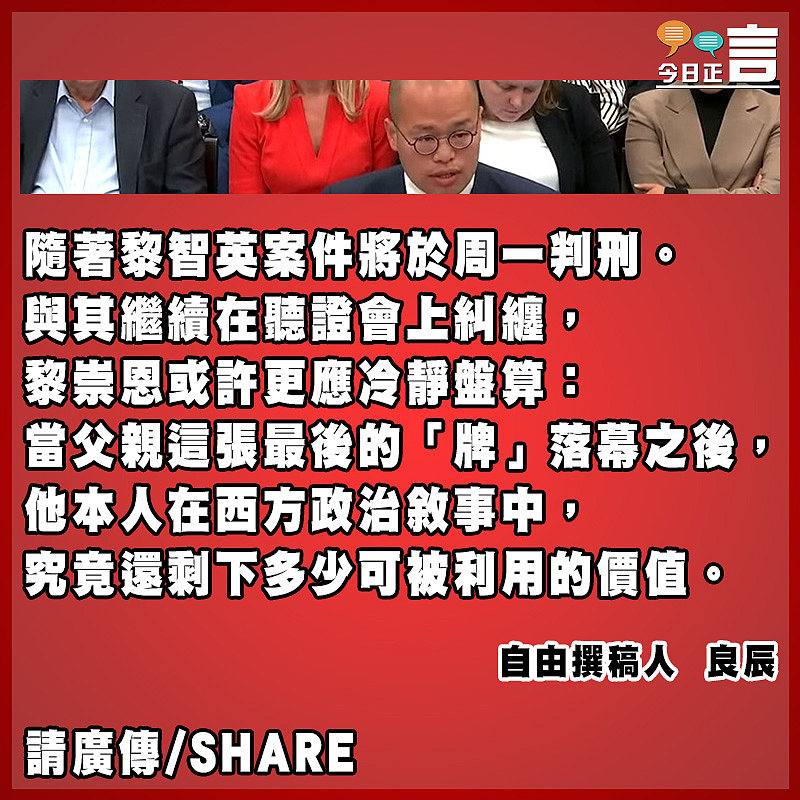 黎崇恩一場自作多情的政治獨白