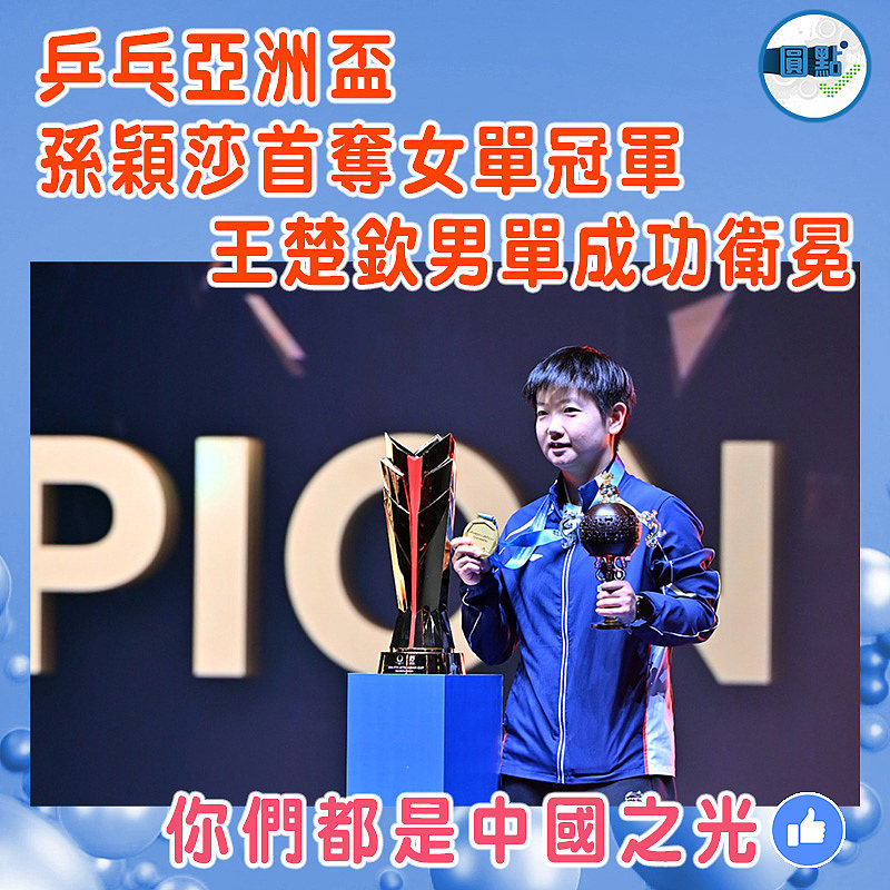 乒乓亞洲盃  孫穎莎首奪女單冠軍　王楚欽男單成功衛冕