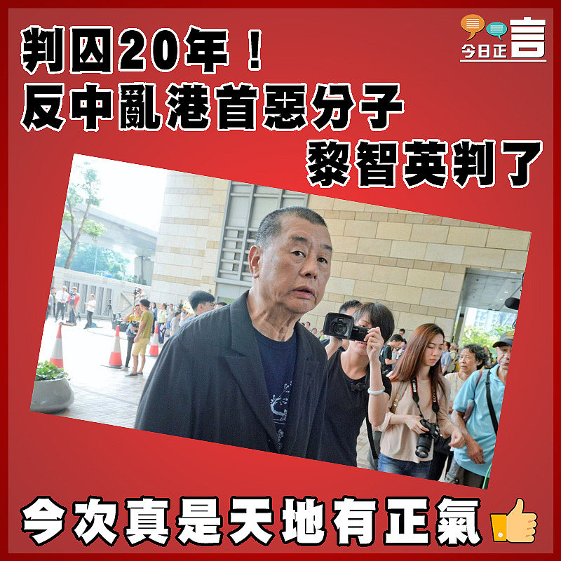 判囚20年！反中亂港首惡分子黎智英判了
