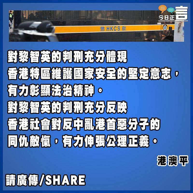 黎智英被嚴懲彰顯法治伸張正義
