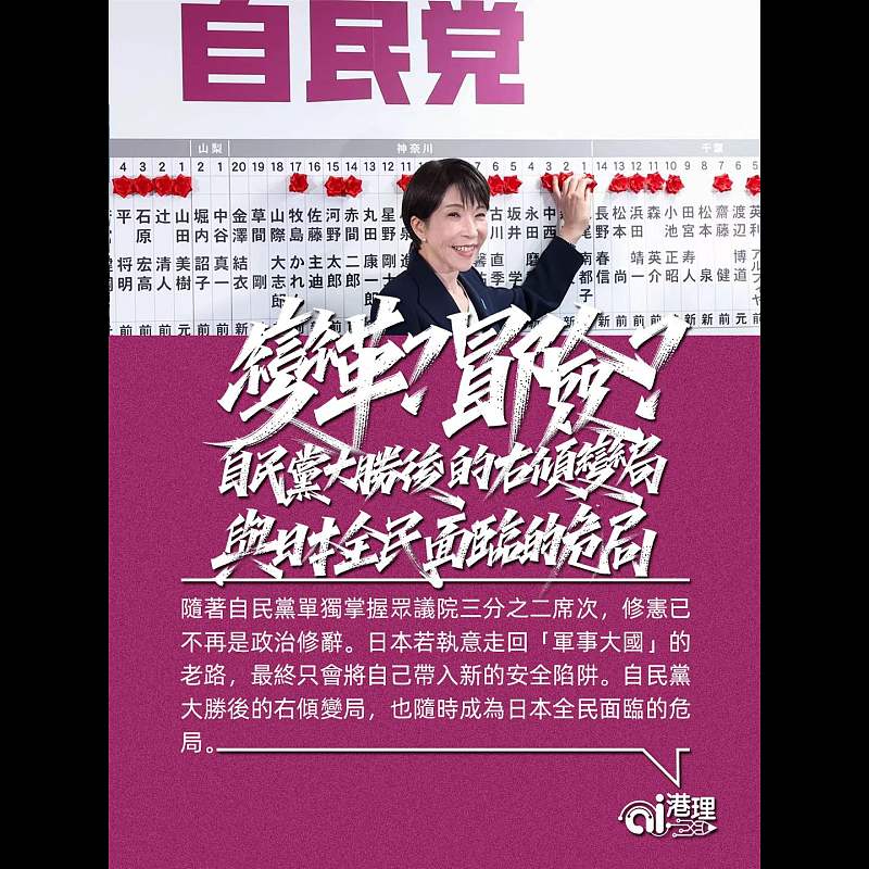 【AI洞見】變革？冒險？自民黨大勝後的右傾變局與日本全民面臨的危局