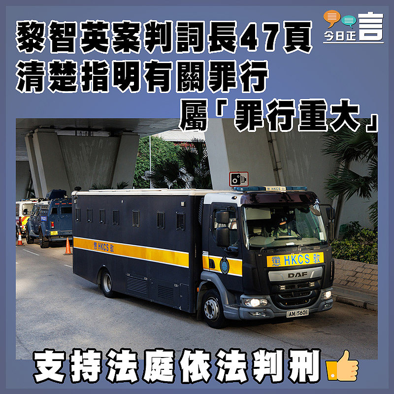 黎智英案判詞長47頁　 清楚指明有關罪行屬「罪行重大」