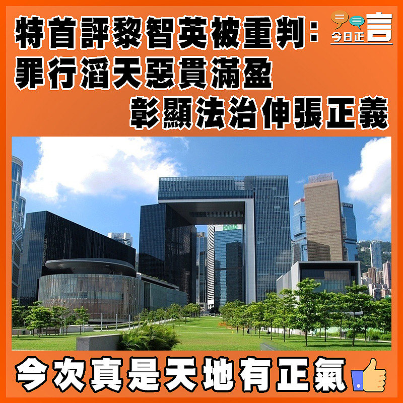 特首評黎智英被重判：罪行滔天惡貫滿盈  彰顯法治伸張正義