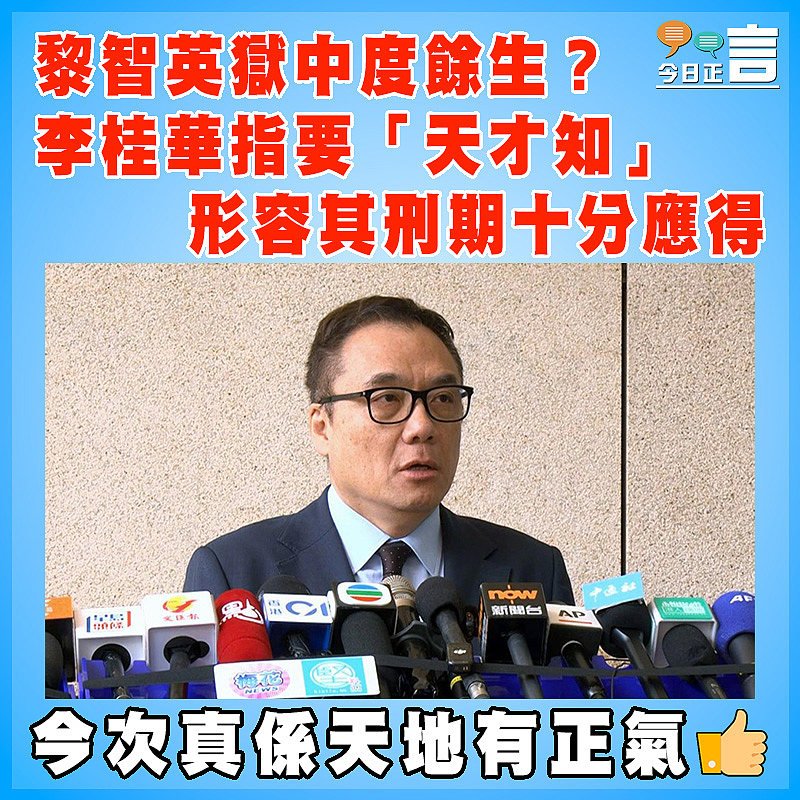 黎智英獄中度餘生？李桂華指要「天才知」   形容其刑期十分應得